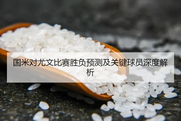 国米对尤文比赛胜负预测及关键球员深度解析